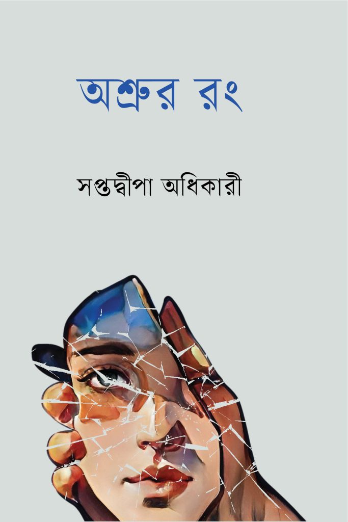 Book Cover: বোধের পেরেক